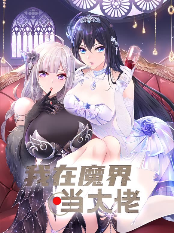 我在魔界当大佬封面图