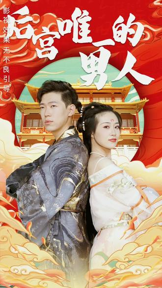 后宫里的唯一男人封面图
