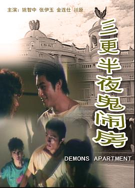三更半夜鬼闹房封面图