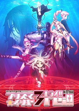 魔法少女伊莉雅 第四季封面图