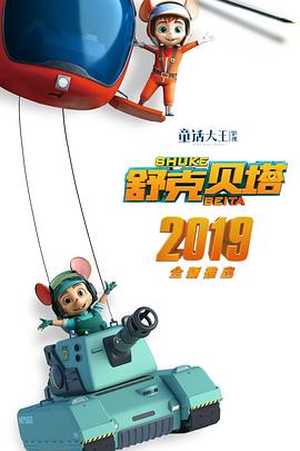 舒克贝塔 第一季封面图