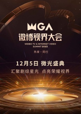 2023微博视界大会封面图