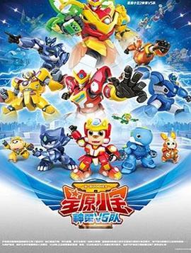 星原小宝2神勇V5队封面图