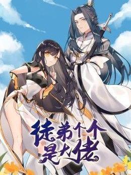 徒弟个个是大佬 第三季封面图