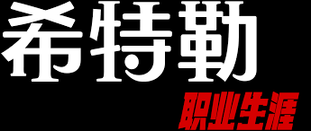 希特勒：职业生涯封面图