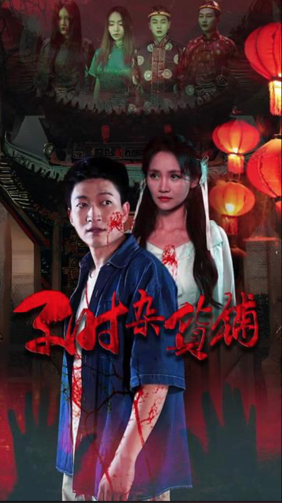 子时杂货铺封面图