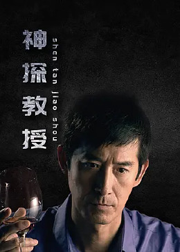 神探教授封面图