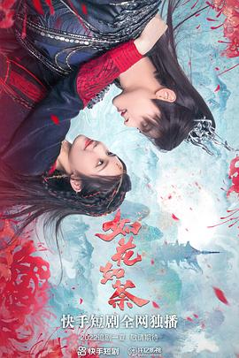 如花如荼封面图