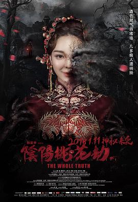 阴阳桃花劫封面图
