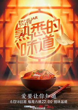 熟悉的味道 第一季封面图