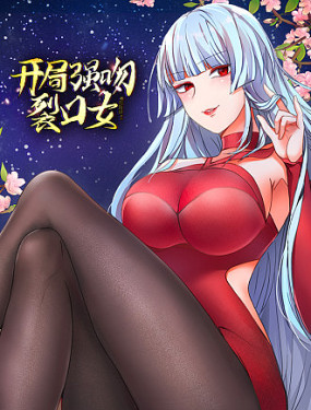 开局强吻裂口女封面图