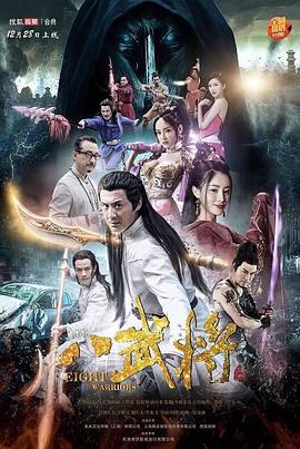八武将封面图