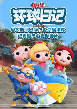 猪猪侠之环球日记封面图