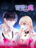 谋爱上瘾 动态漫画封面图