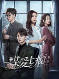谋爱上瘾 第二季封面图