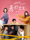 青柠男女 第一季封面图