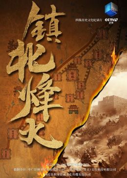 镇北烽火封面图