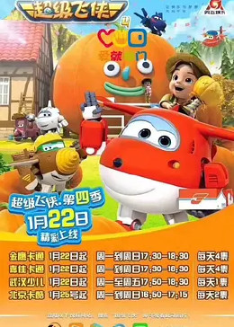 超级飞侠 第四季封面图