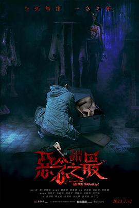 失衡凶间之恶念之最 国语版封面图