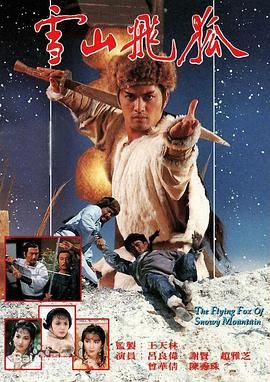 雪山飞狐85版 粤语版封面图