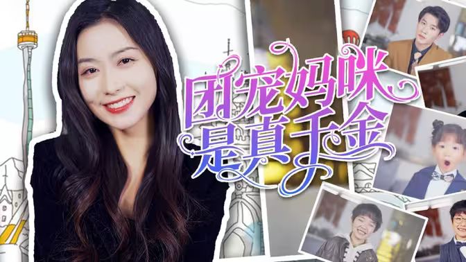 团宠妈咪是真千金封面图