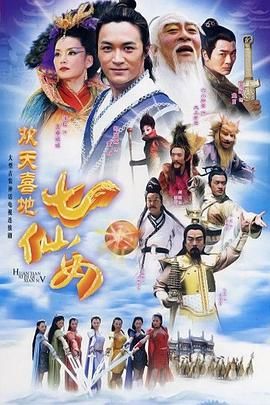 欢天喜地七仙女 2005封面图