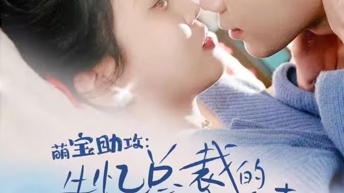 萌宝助攻：失忆总裁的甜蜜追妻封面图