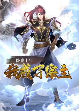 卧底十年，我成了宗主·动态漫画封面图
