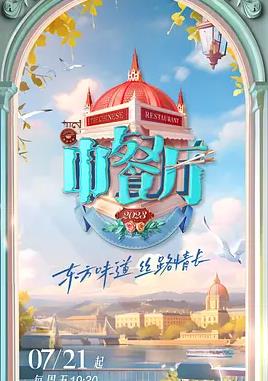 中餐厅第七季封面图