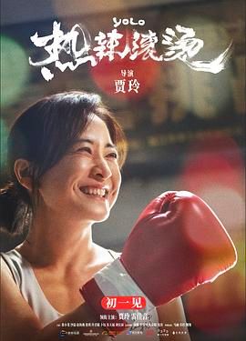 热辣滚烫封面图