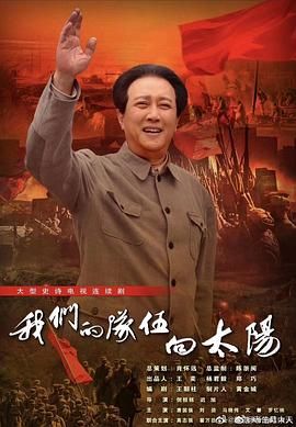我们的队伍向太阳 2024封面图