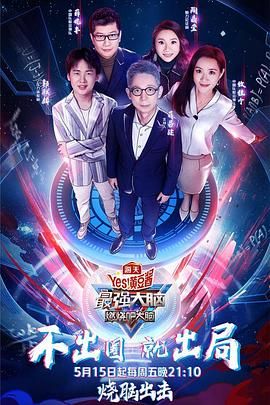 最强大脑之燃烧吧大脑 第三季封面图