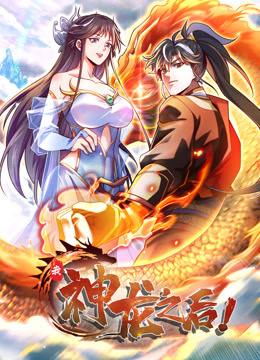我，神龙之后 动态漫画封面图