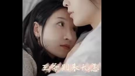 王爷别来无恙封面图