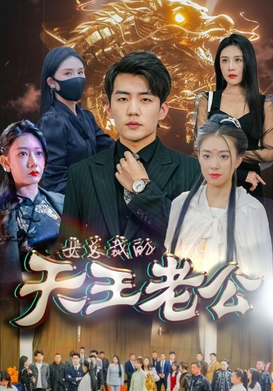 女总裁的天王老公&绝世天王封面图