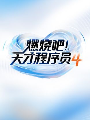 燃烧吧天才程序员 第四季封面图