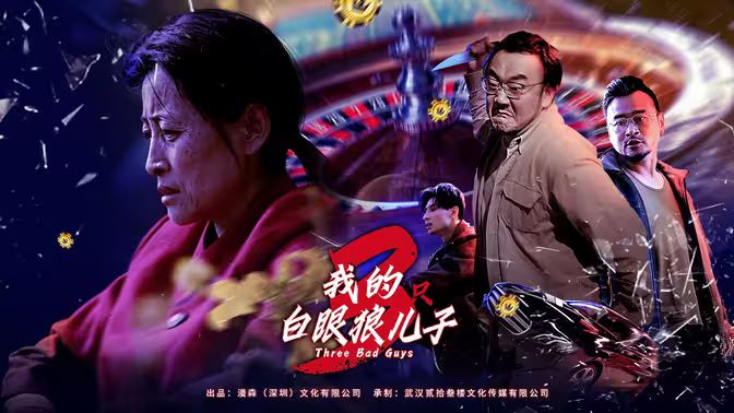 我的白眼狼儿子（我的三只白眼狼儿子）封面图
