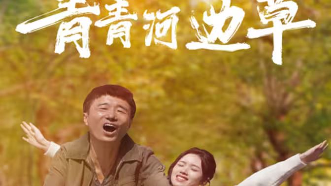 青青河边草封面图