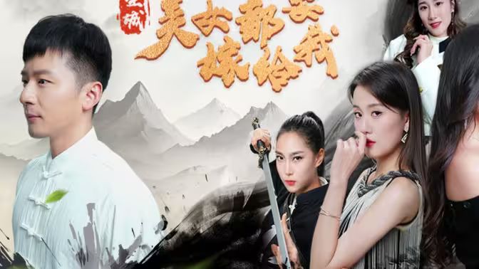 全城美女都要嫁给我封面图