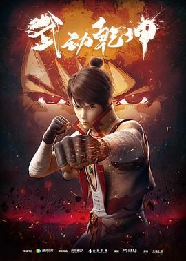 武动乾坤 第一季封面图