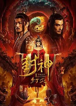 封神·纣灭封面图