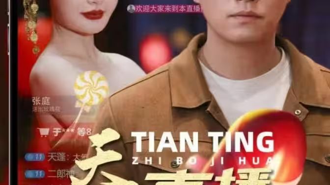 天庭直播计划封面图