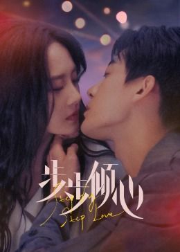 步步倾心封面图