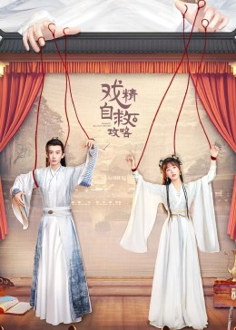 戏精自救攻略封面图
