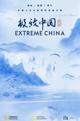 极致中国 第二季封面图