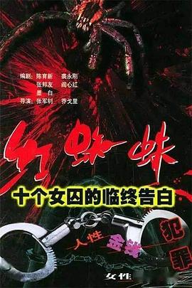 红蜘蛛1 十个女囚的临终告白封面图