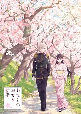 我的幸福婚姻封面图