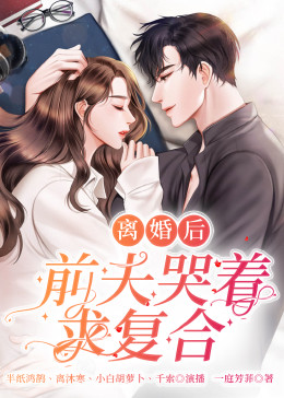 离婚后，前夫哭着求复婚封面图