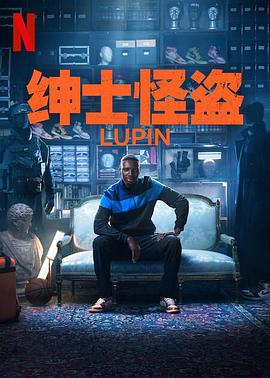 亚森·罗宾 第三季封面图
