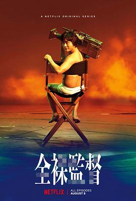 全裸导演 第一季封面图